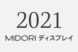2021年 新年のご挨拶